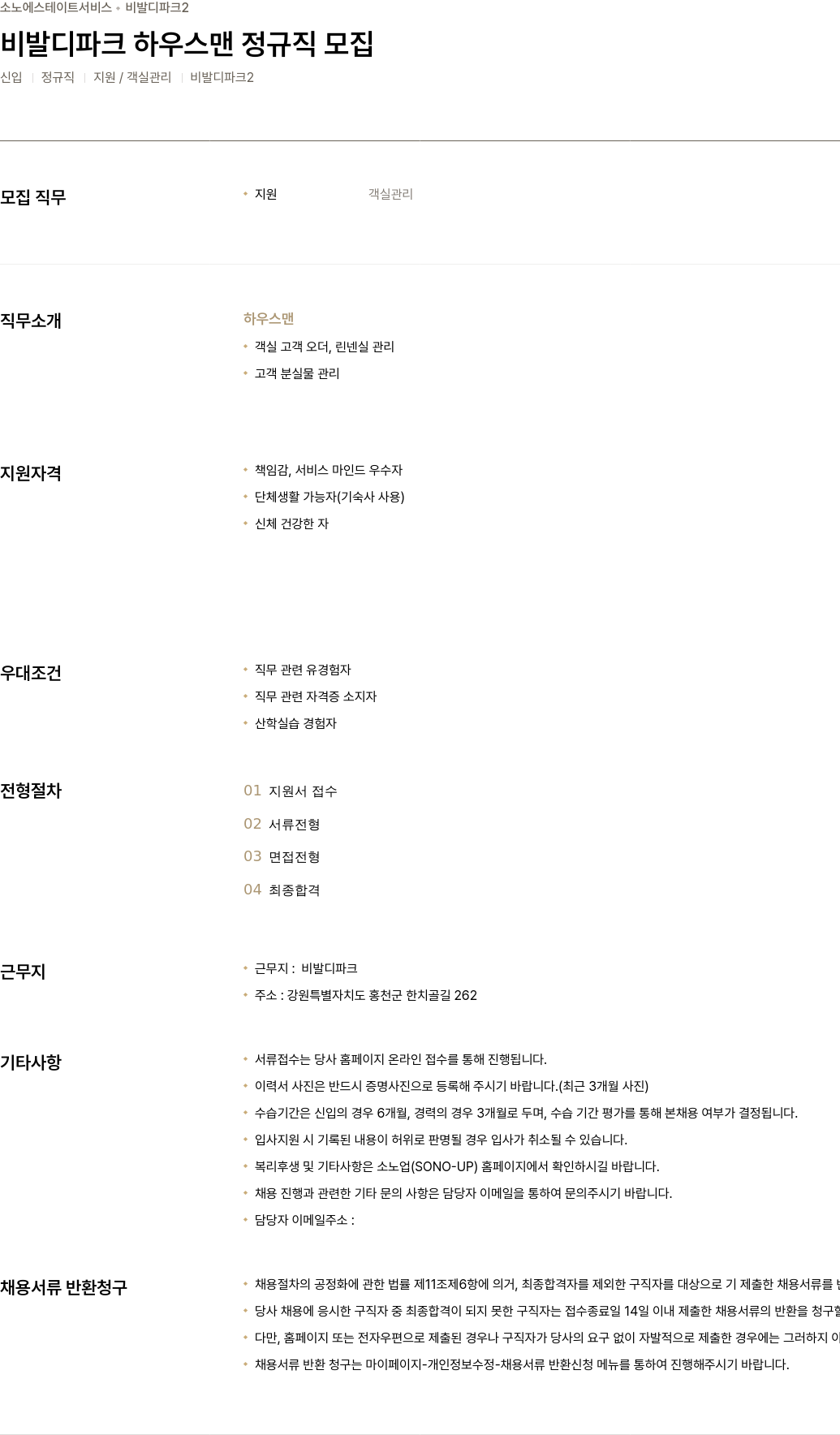 소노인터내셔널 비발디 파크 하우스 맨 정규직 모집 채용공고