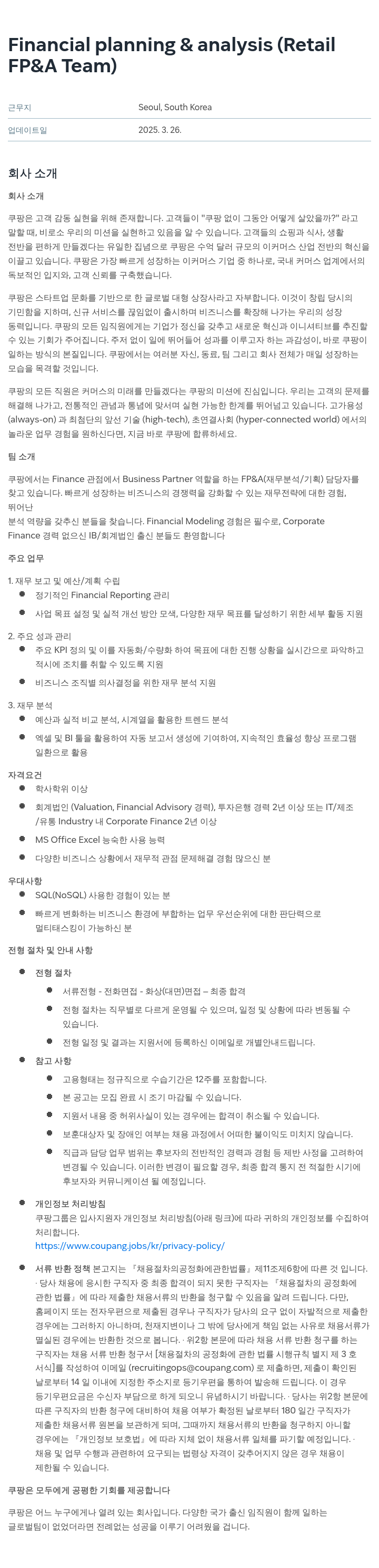 쿠팡 Financial planning & analysis (Retail FP&A Team) 채용공고