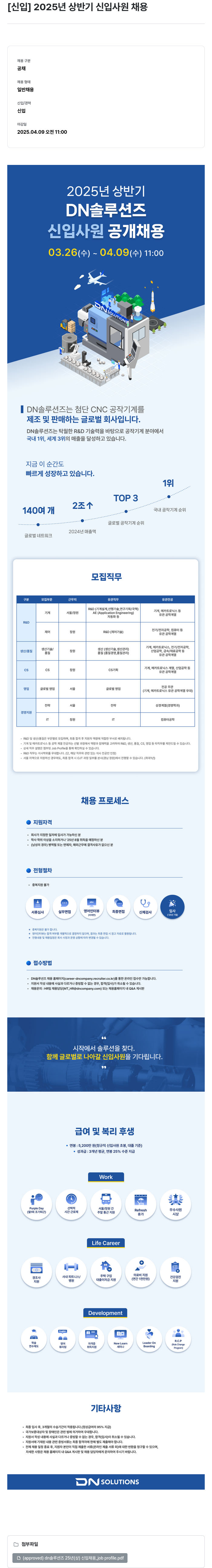 DN솔루션즈 2025년 상반기 신입 사원 공개 채용 채용공고