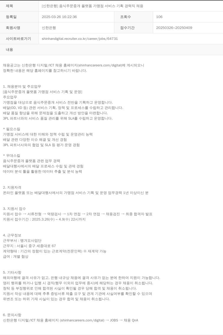 신한은행 음식 주문 중개 플랫폼 가맹점 서비스 기획 경력직 채용 채용공고