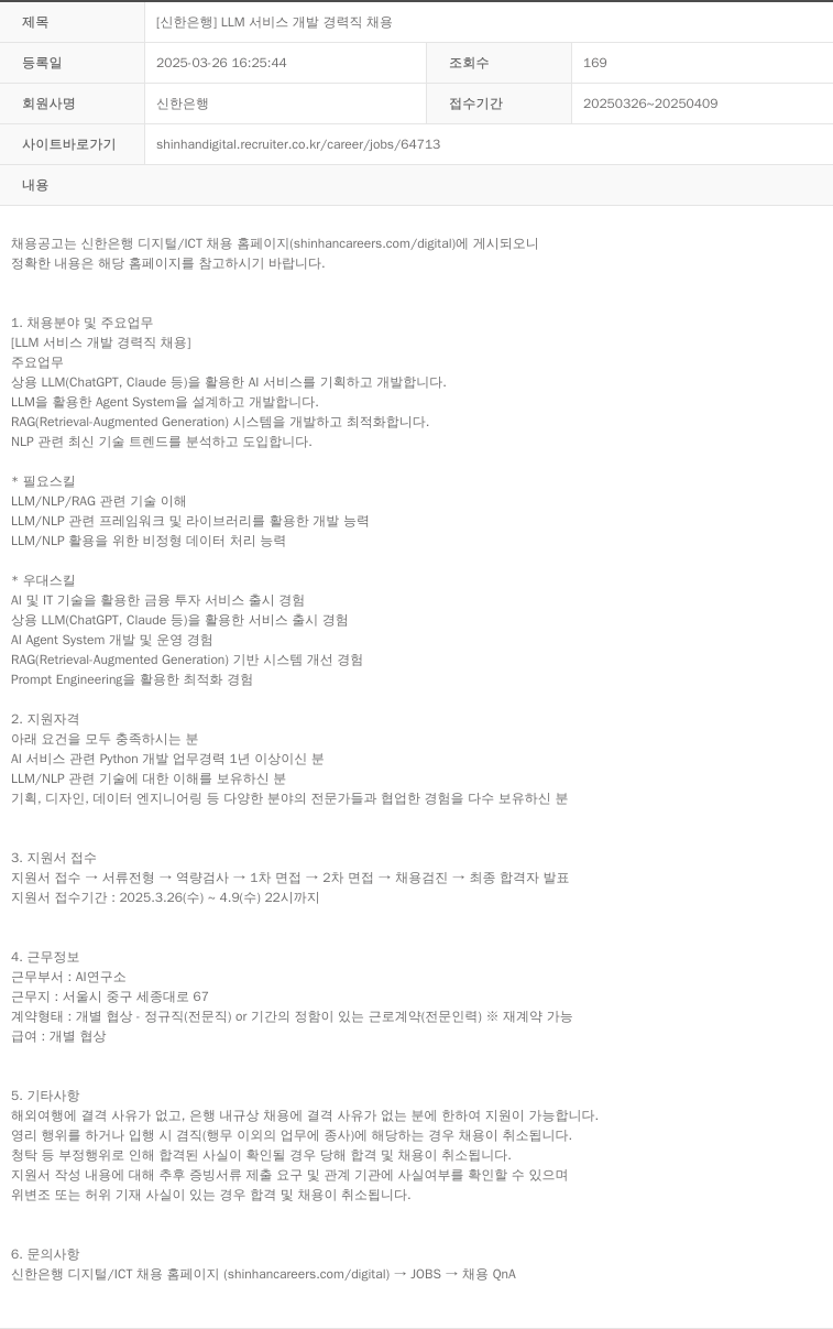신한은행 [신한은행] LLM 서비스 개발 경력직 채용 채용공고