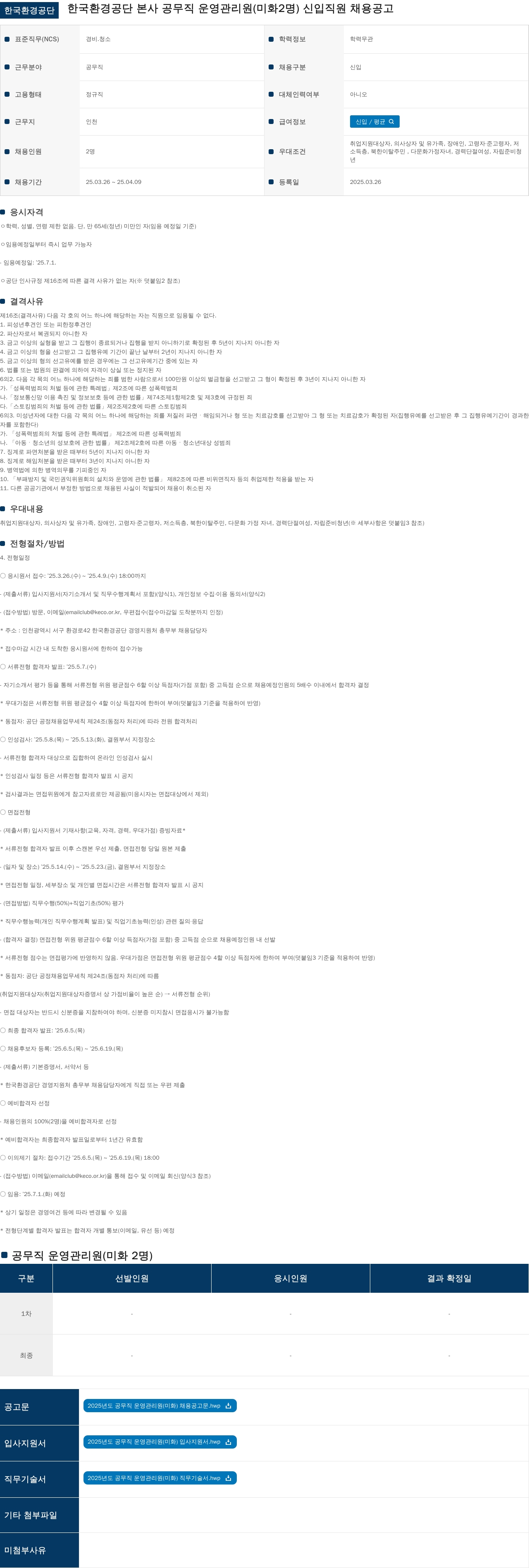 한국환경공단 한국환경공단 본사 공무직 운영관리원(미화 2명) 신입 직원 채용 공고 채용공고