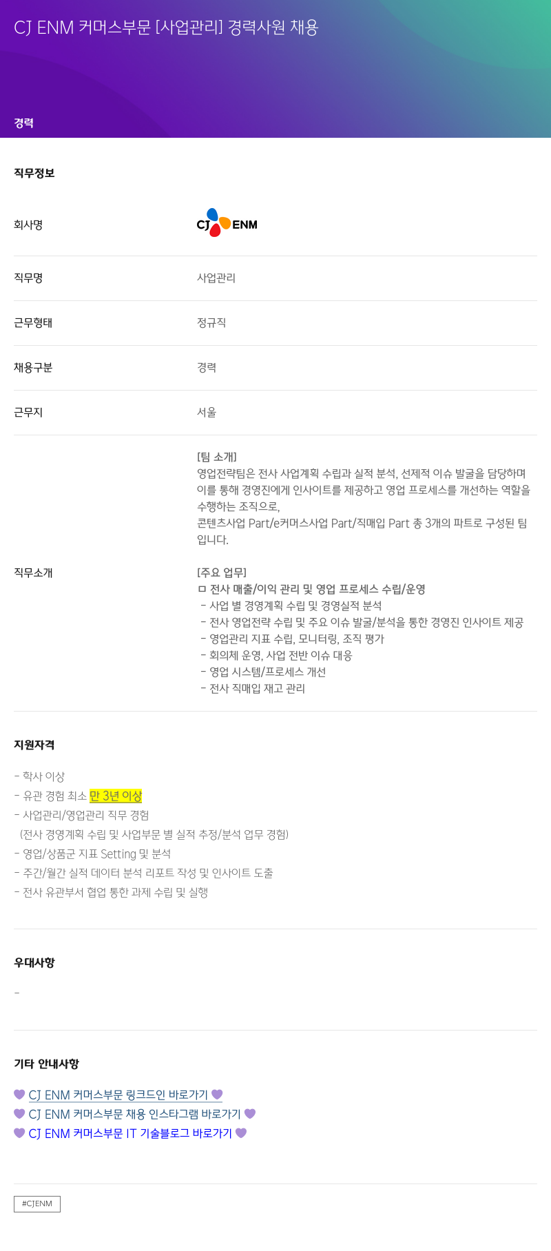 CJENM CJ ENM 커머스 부문 [사업 관리] 경력 사원 채용 채용공고