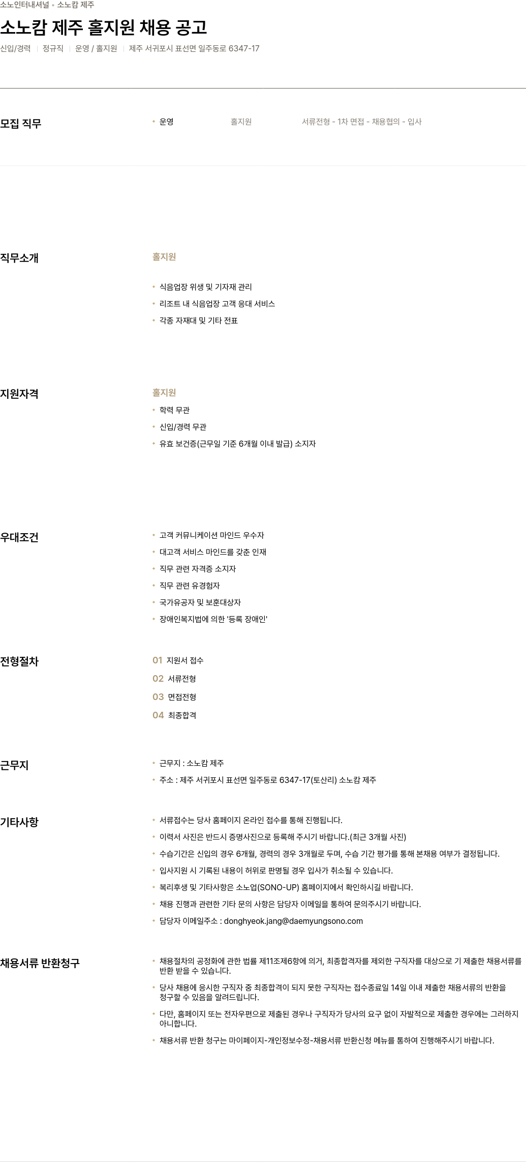 소노인터내셔널 소노 캄 제주 홀 지원 채용 공고 채용공고
