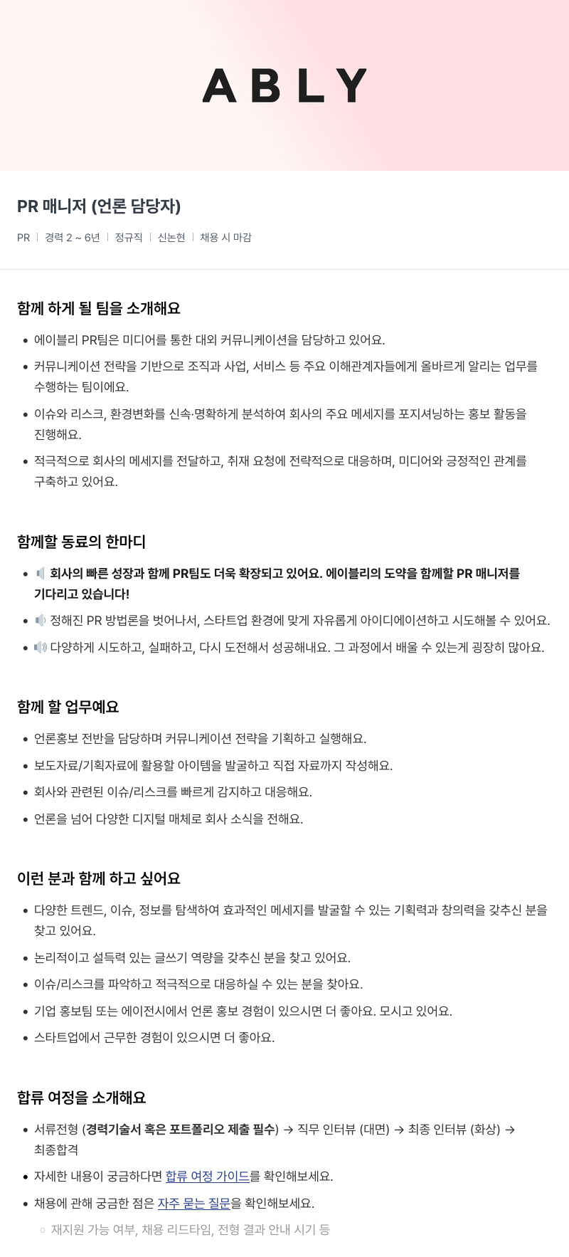 에이블리 PR 매니저 (언론 담당자) 채용공고