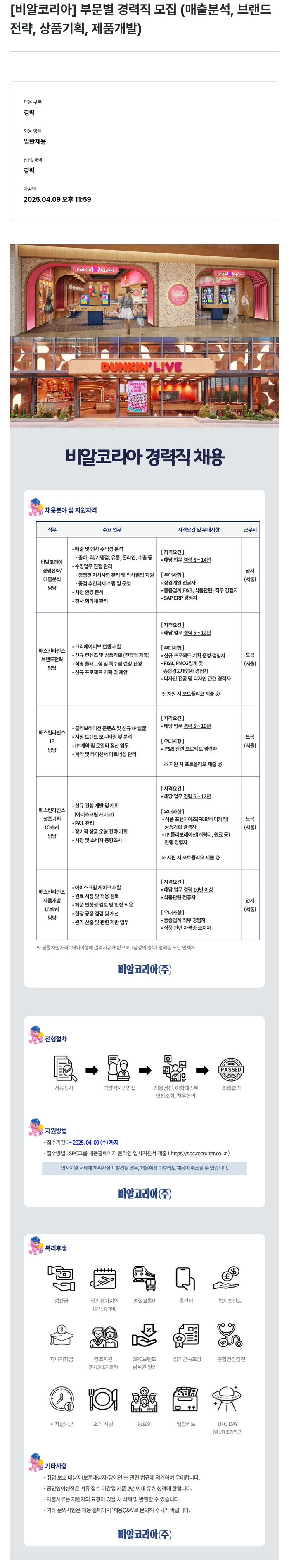 SPC비알코리아 [비알 코리아] 부문 별 경력직 모집 (매출 분석, 브랜드 전략, 상품 기획, 제품 개발) 채용공고