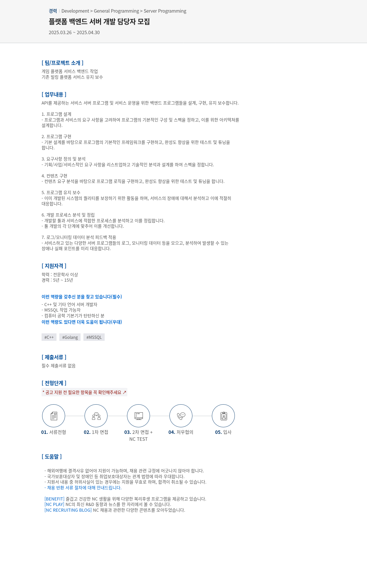 엔씨소프트 플랫폼 백엔드 서버 개발 담당자 모집 채용공고