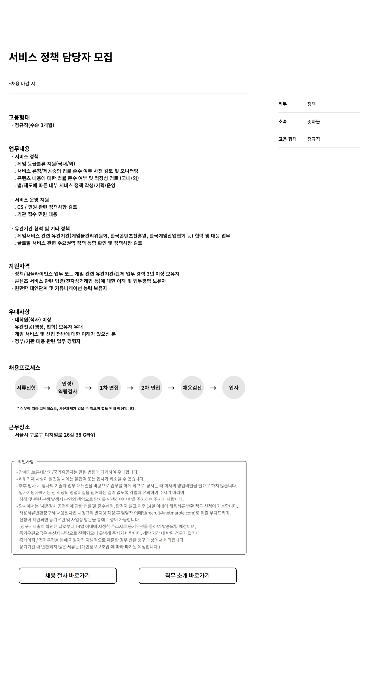넷마블 서비스 정책 담당자 모집 채용공고