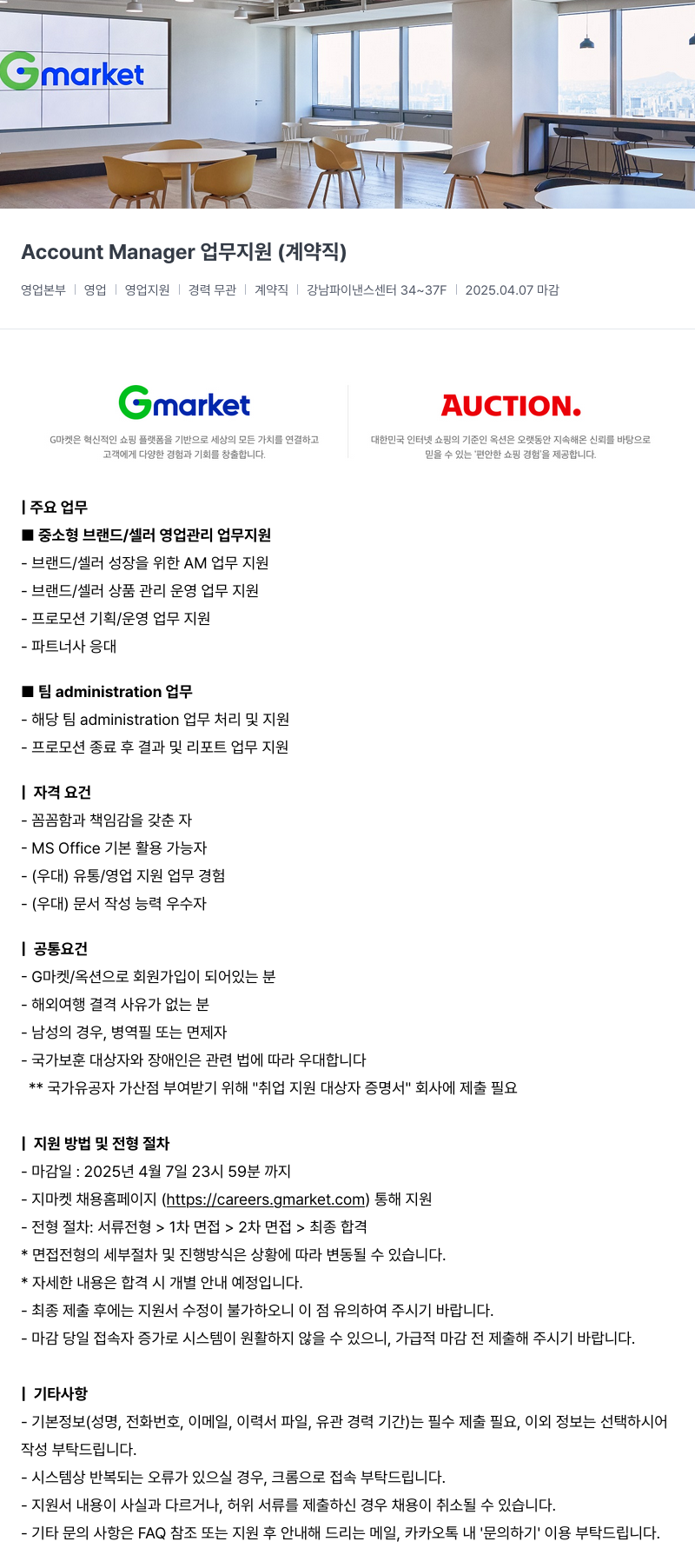 G마켓 Account Manager 업무 지원 (계약직) 채용공고