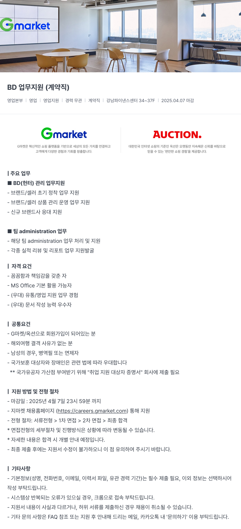 G마켓 BD 업무 지원 (계약직) 채용공고
