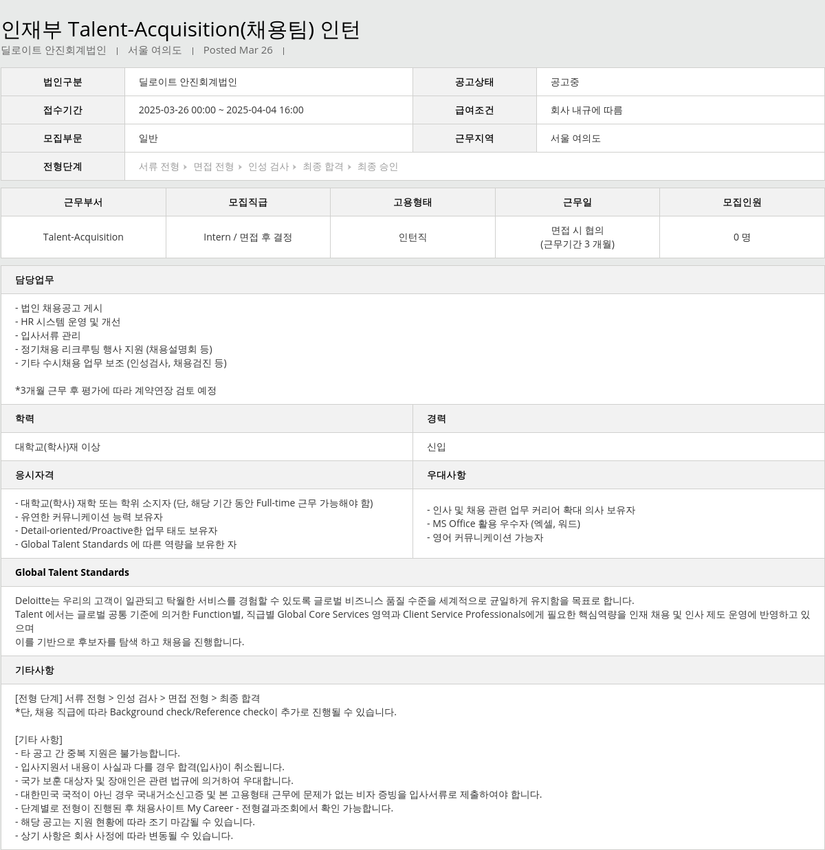 딜로이트안진 인재 부 Talent - Acquisition (채용 팀) 인턴 채용공고