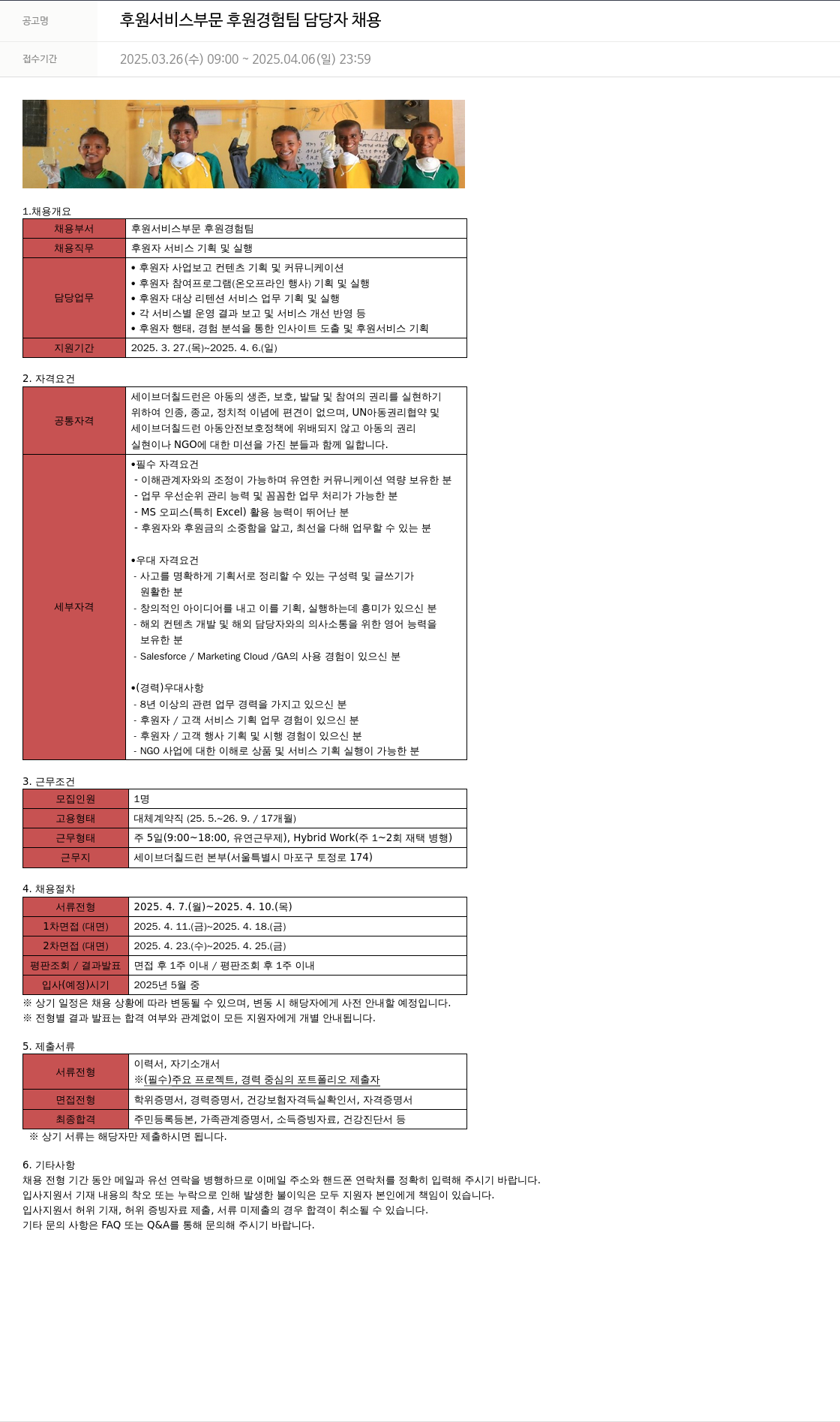 세이브더칠드런 후원 서비스 부문 후원 경험 팀 담당자 채용 채용공고