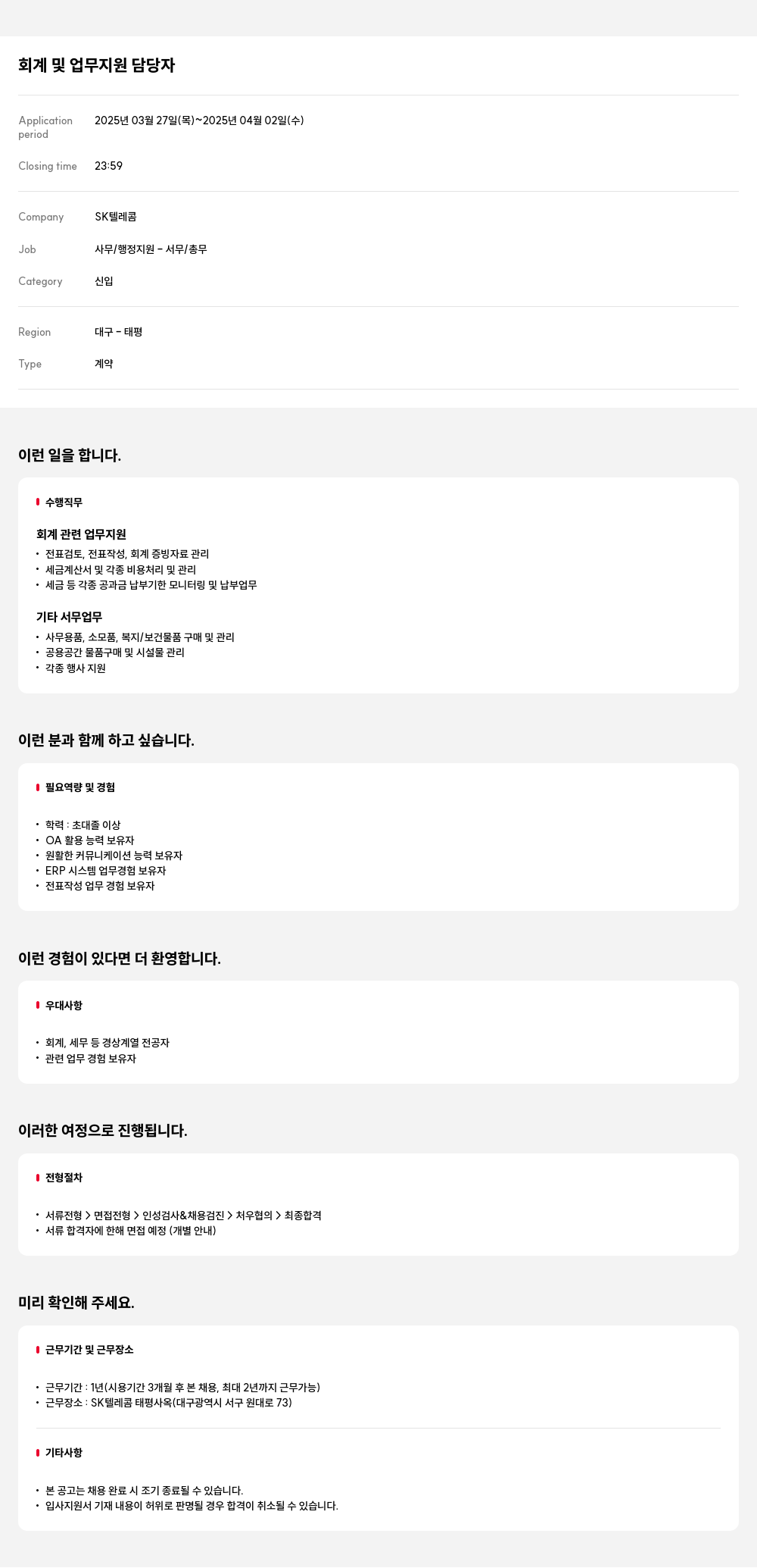 SK텔레콤 회계 및 업무 지원 담당자 채용공고