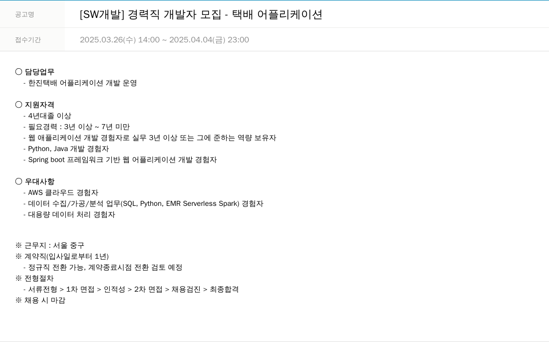 한진정보통신 [SW 개발] 경력직 개발자 모집 - 택배 어플리케이션 채용공고