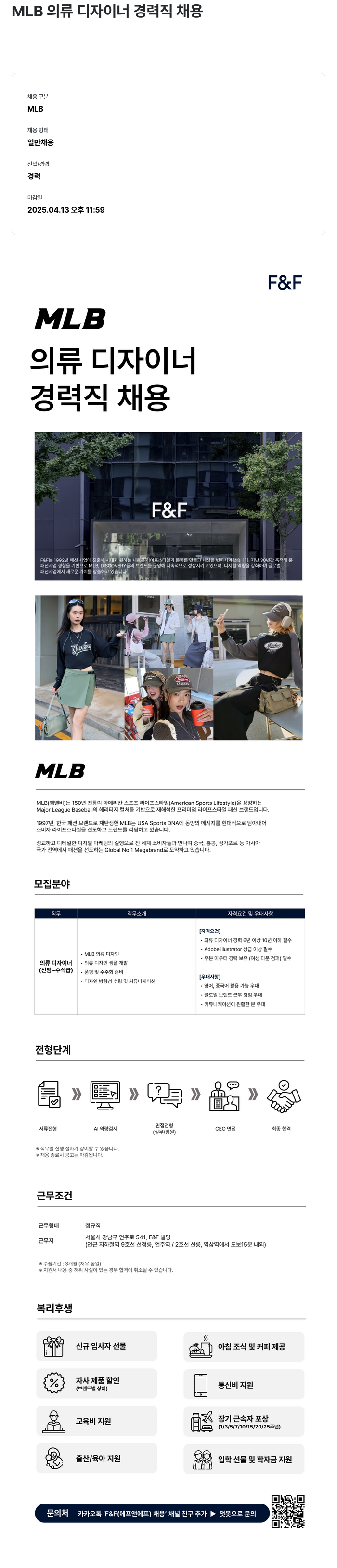 에프앤에프(F&F) MLB 의류 디자이너 경력직 채용 채용공고