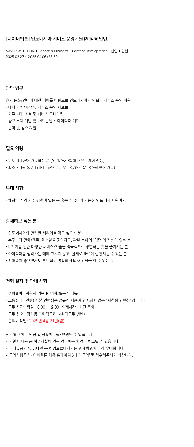 네이버웹툰 [네이버 웹툰] 인도네시아 서비스 운영 지원 (체험형 인턴) 채용공고
