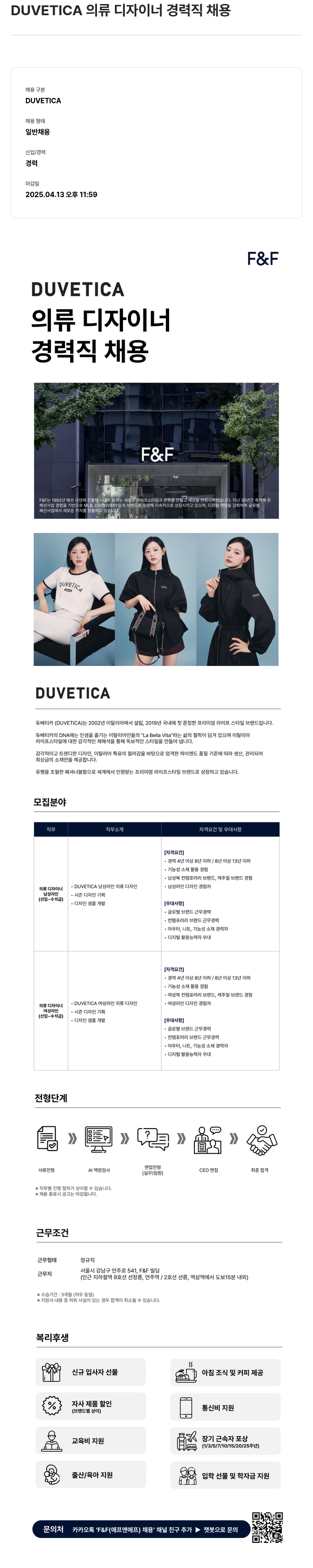 에프앤에프(F&F) DUVETICA 의류 디자이너 경력직 채용 채용공고
