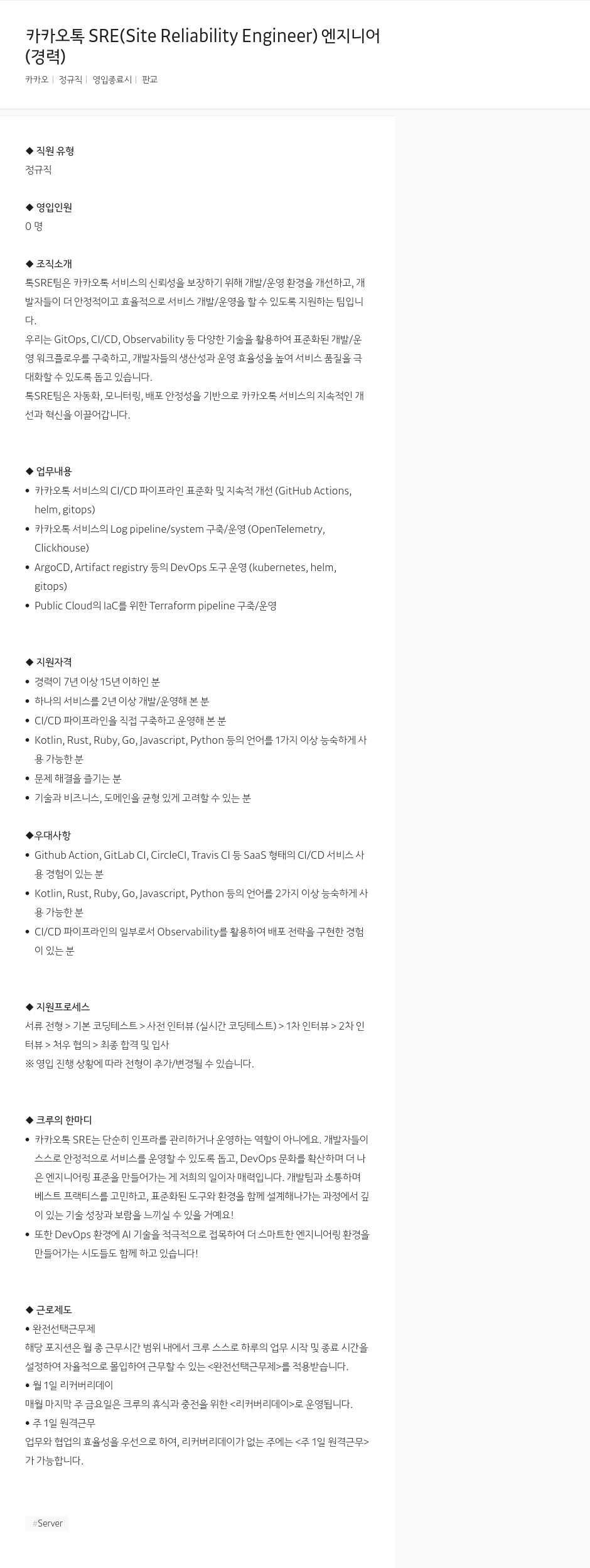 카카오 카카오 톡 SRE (Site Reliability Engineer) 엔지니어 채용공고