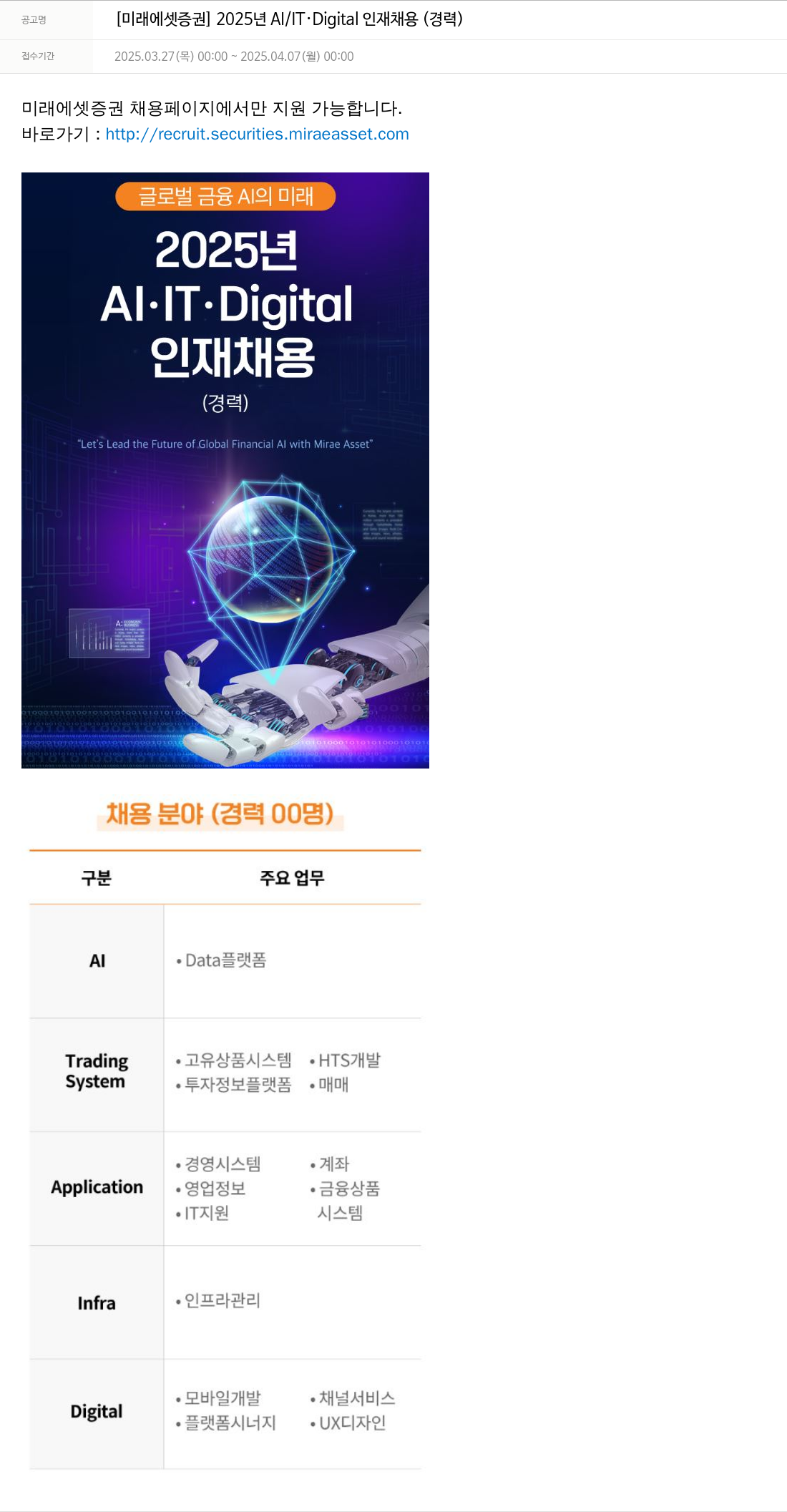 미래에셋증권 2025년 AI / IT · Digital 인재 채용 (경력) 채용공고