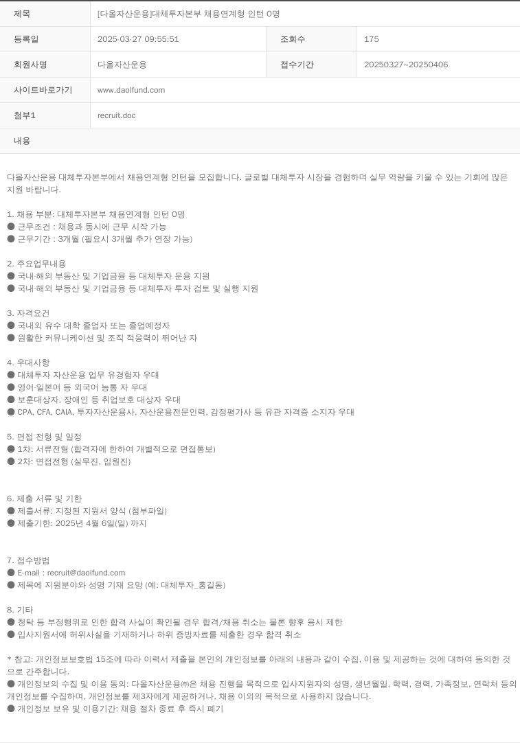 다올자산운용 [다올 자산 운용] 대체 투자 본부 채용 연계형 인턴 0명 채용공고