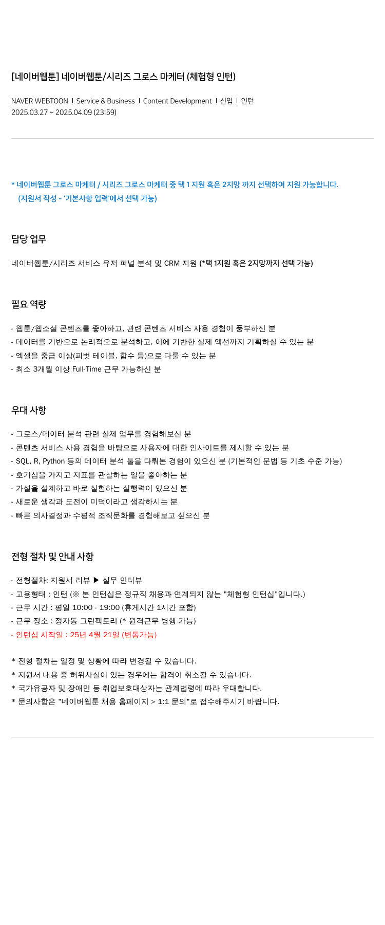 네이버웹툰 네이버 웹툰 / 시리즈 그로스 마케터 (체험형 인턴) 채용공고