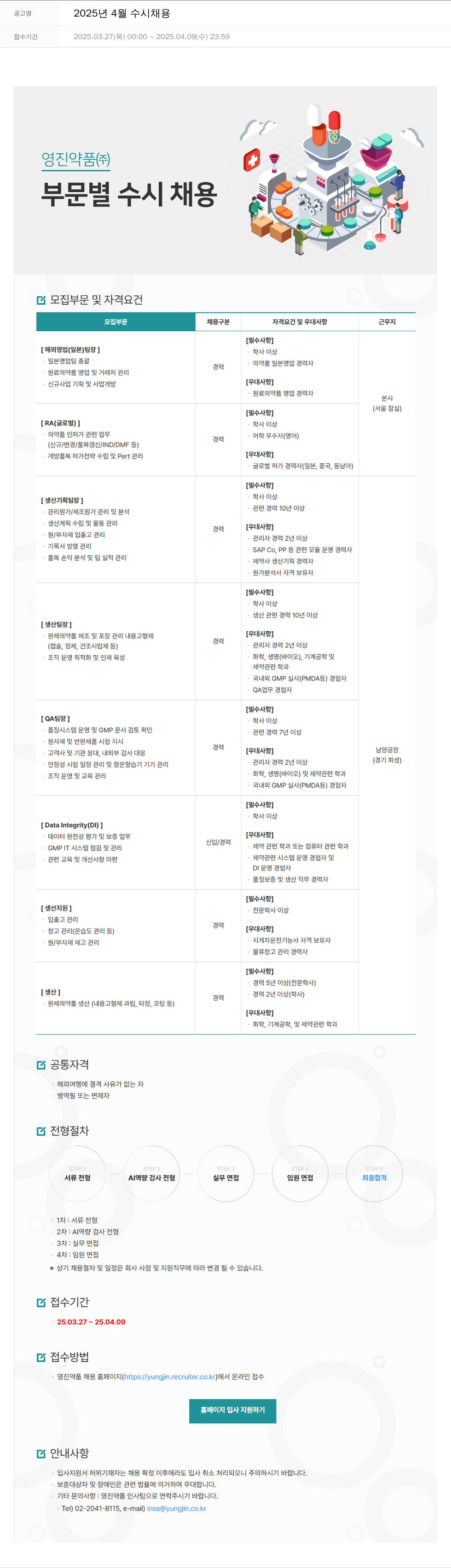 영진약품 2025년 4월 수시 채용 채용공고