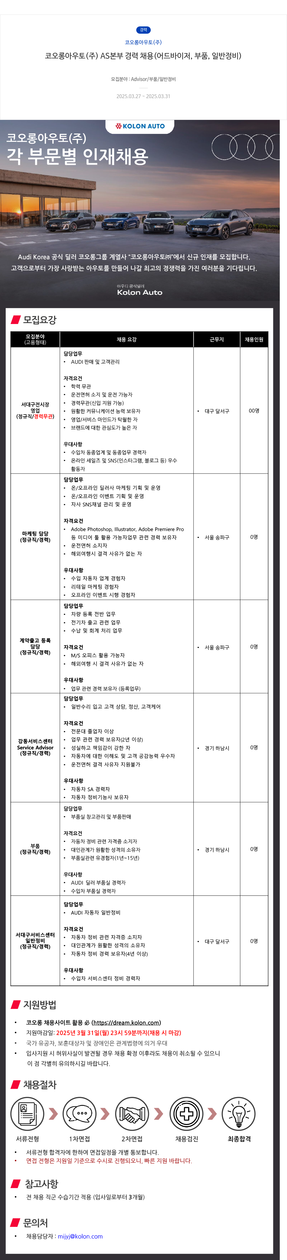 코오롱아우토 코오롱 아우토(주) AS 본부 경력 채용 (어드바이저, 부품, 일반 정비) 채용공고