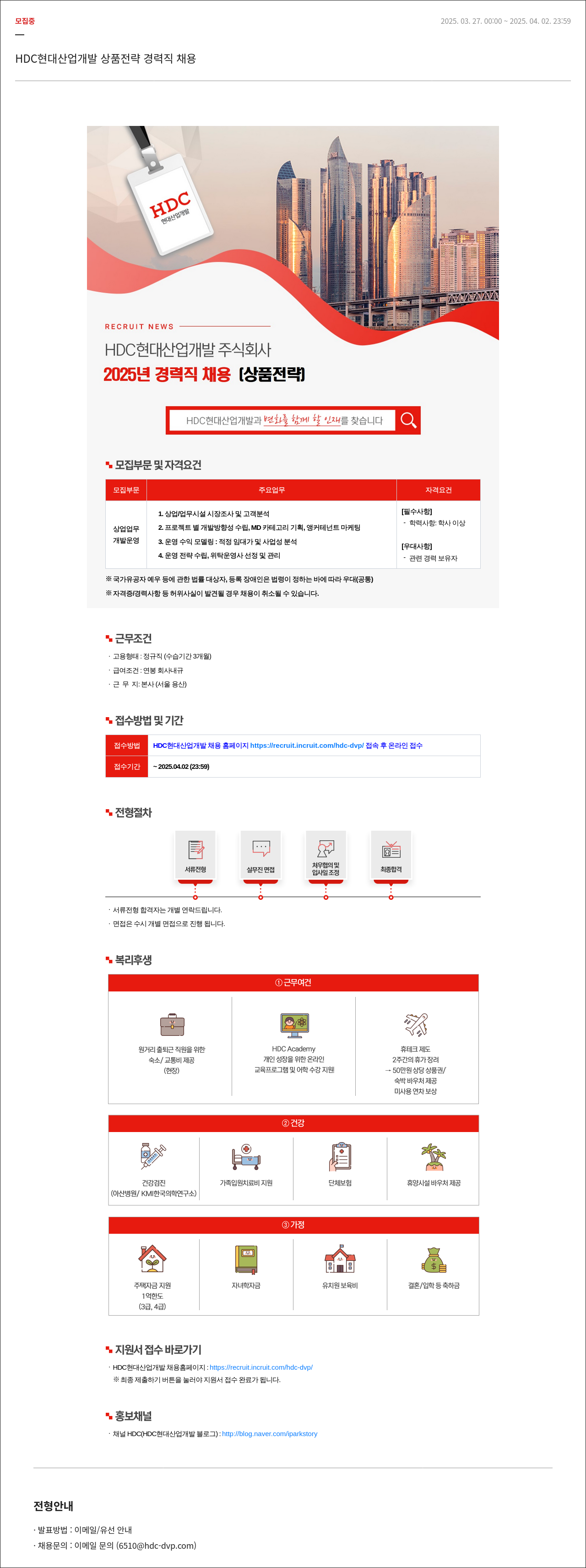 HDC현대산업개발 HDC 현대산업개발 상품 전략 경력직 채용 채용공고