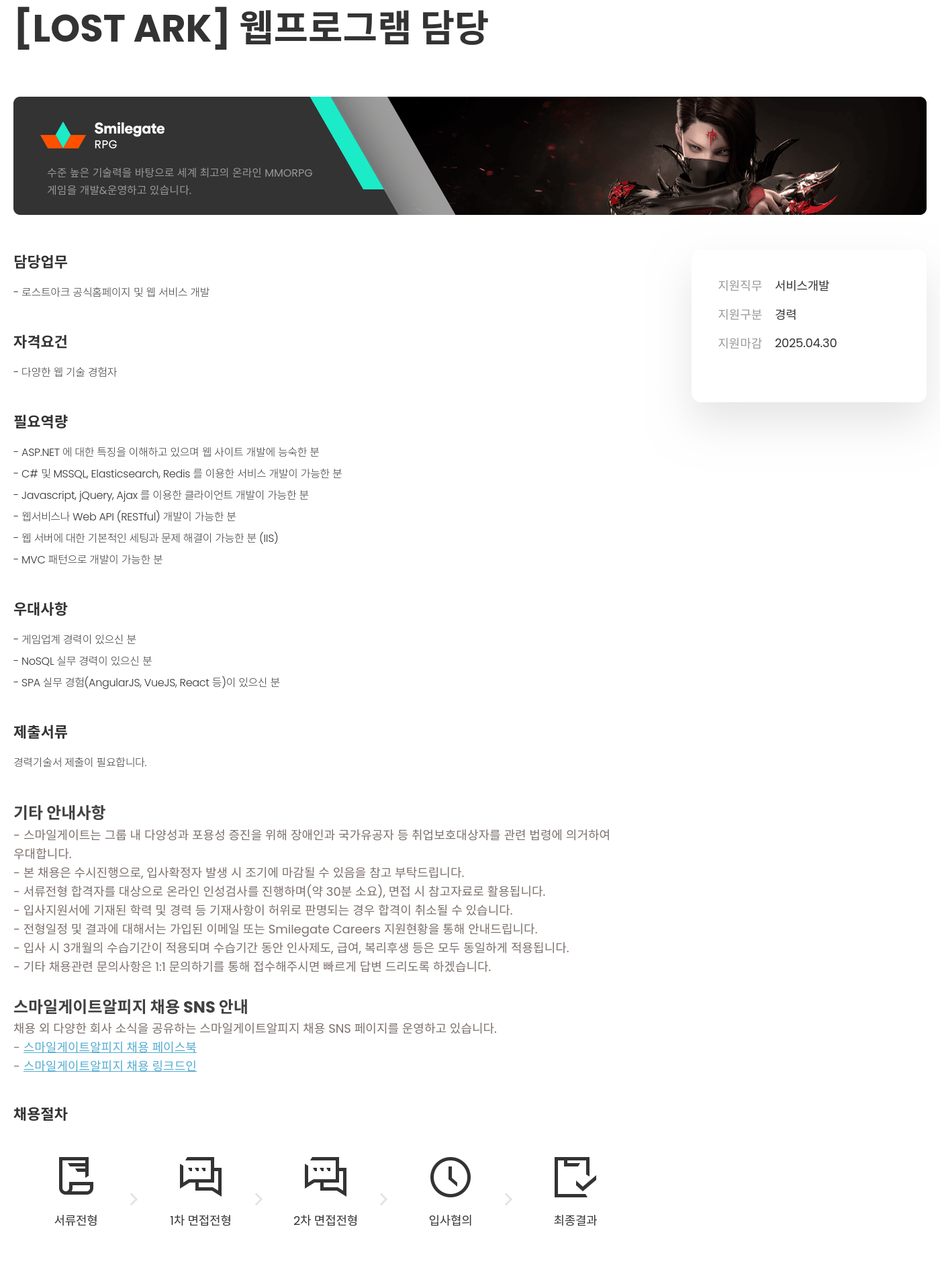 스마일게이트 알피지 [LOST ARK] 웹 프로그램 담당 채용공고