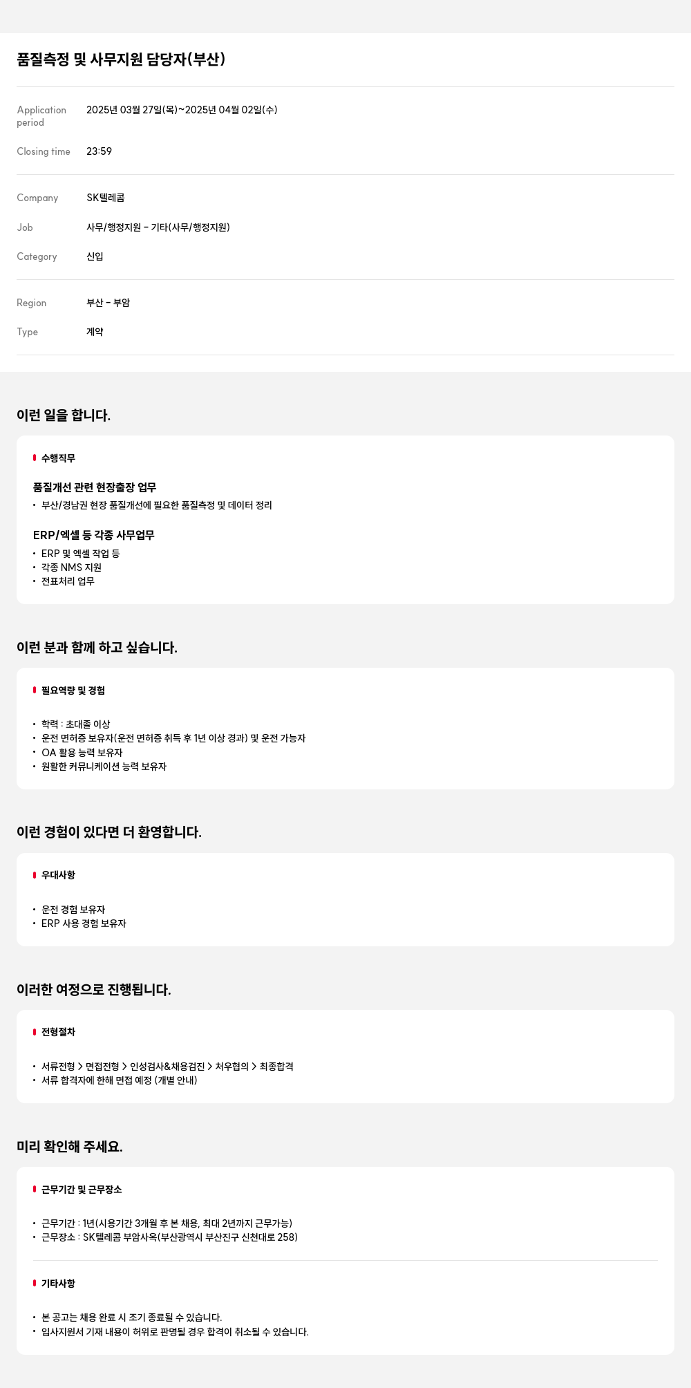 SK텔레콤 품질 측정 및 사무 지원 담당자 (부산) 채용공고