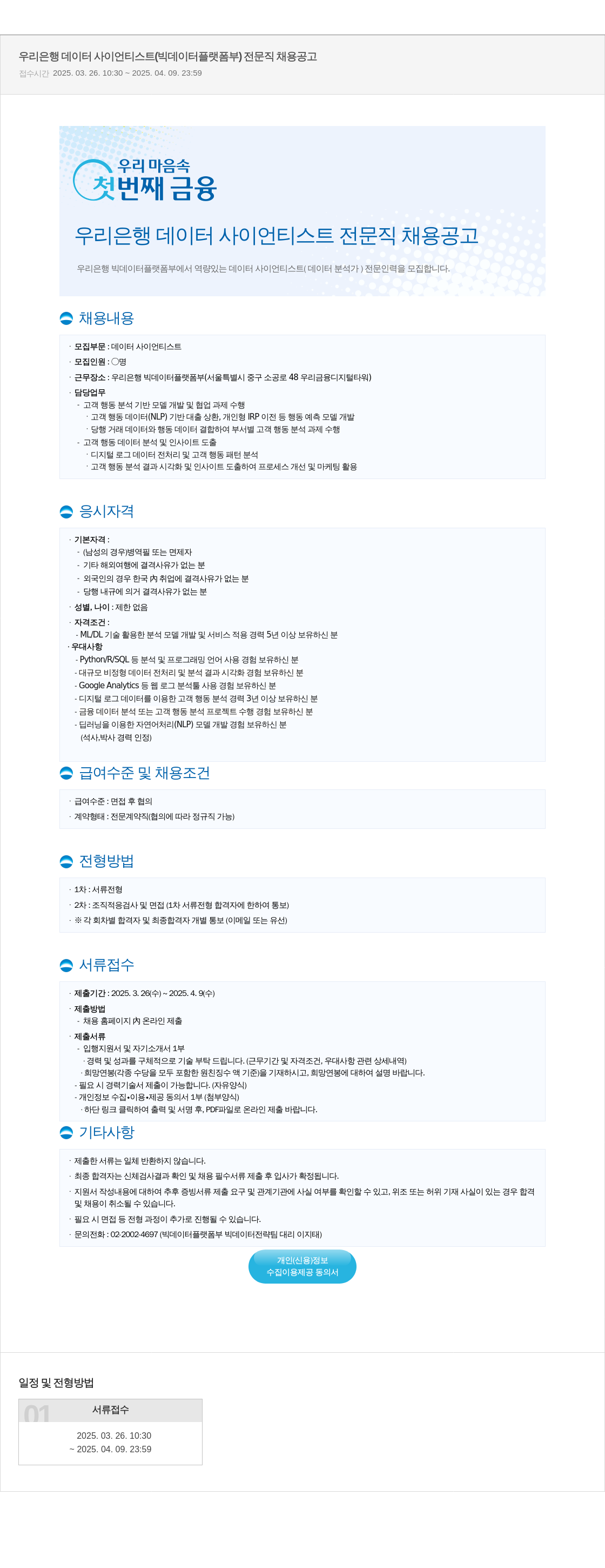 우리은행 우리은행 데이터 사이언티스트(빅데이터플랫폼부) 전문직 채용 공고 채용공고
