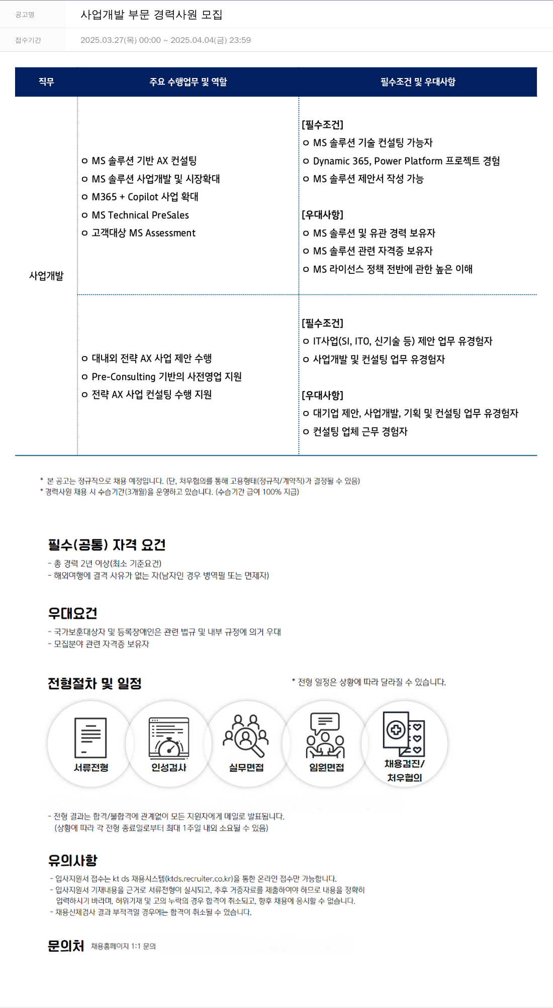 KTds 사업 개발 부문 경력 사원 모집 채용공고