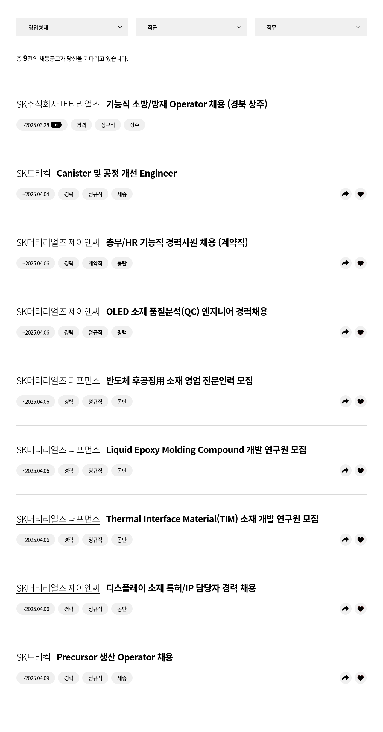 SK트리켐 9건의 채용 공고 채용공고