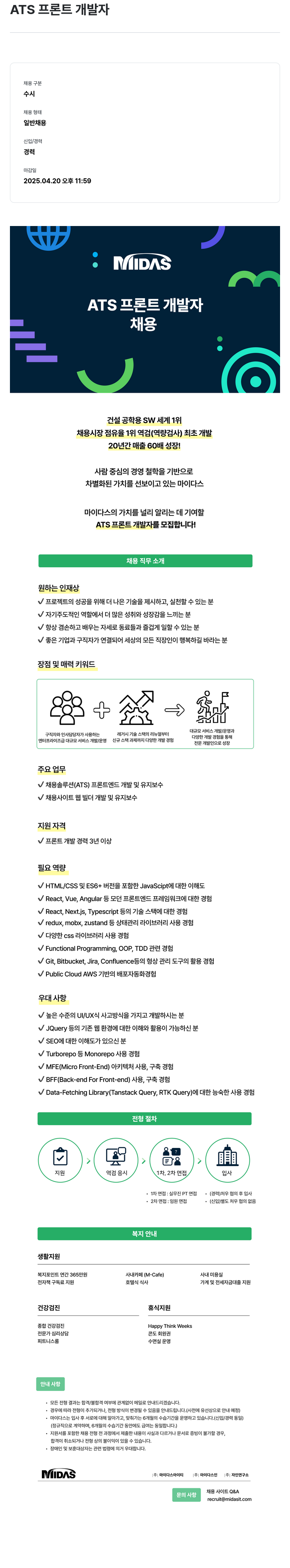 마이다스그룹 ATS 프론트 개발자 채용 채용공고