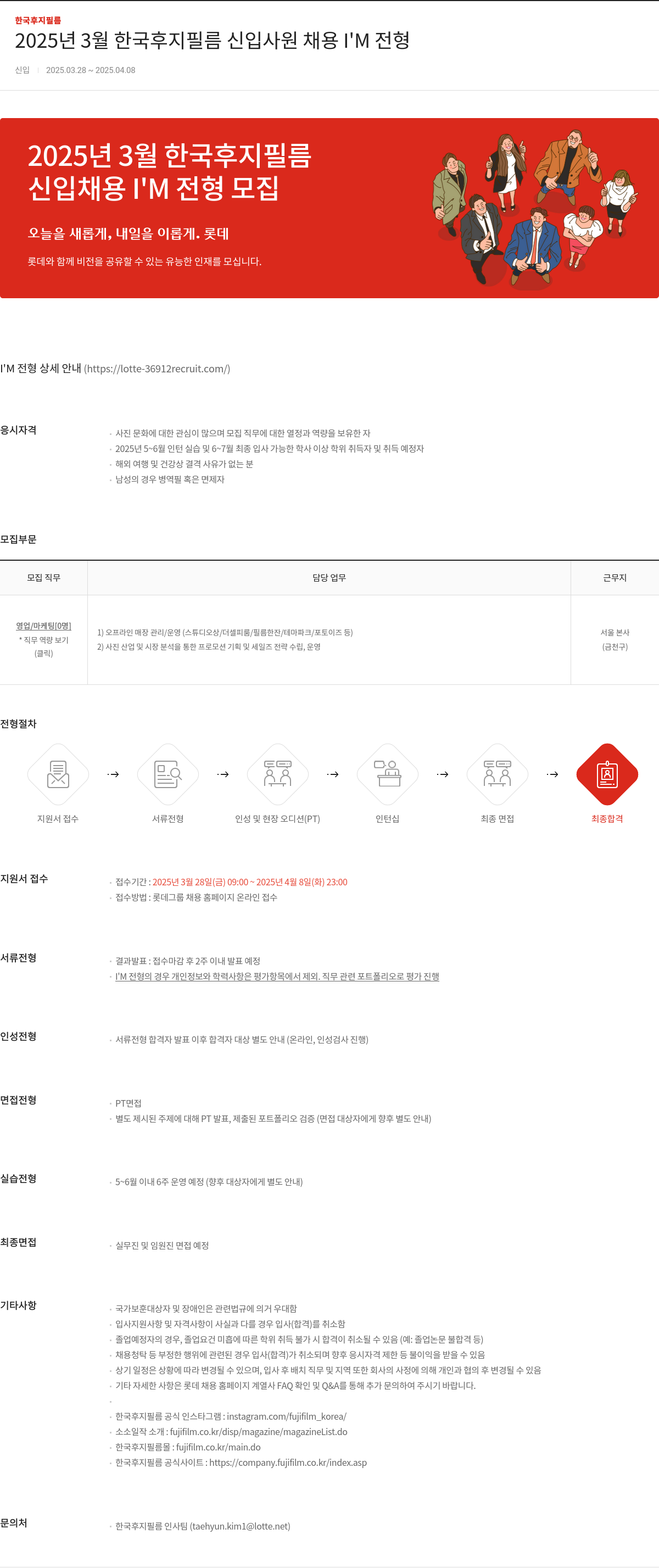 한국후지필름 2025년 3월 한국 후지 필름 신입 사원 채용 I'M 전형 채용공고