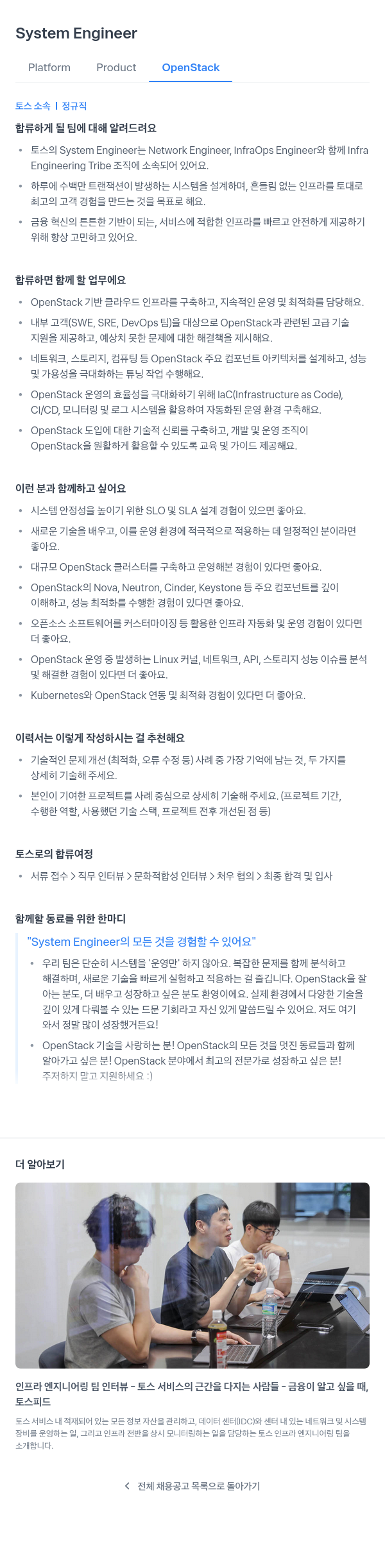 비바리퍼블리카 System Engineer (Platform Product OpenStack) 채용공고