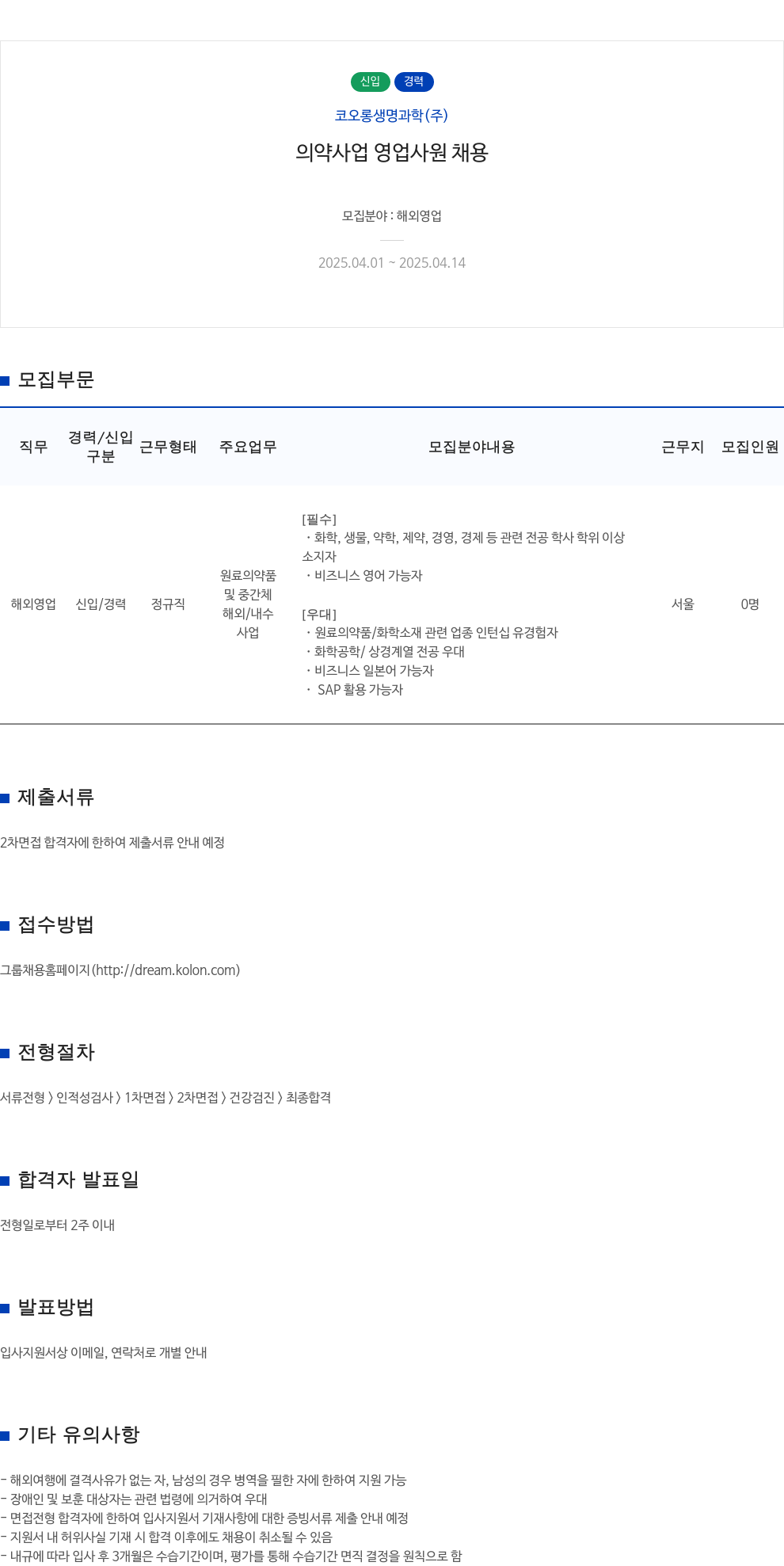 코오롱생명과학 의약사업 영업 사원 채용 채용공고