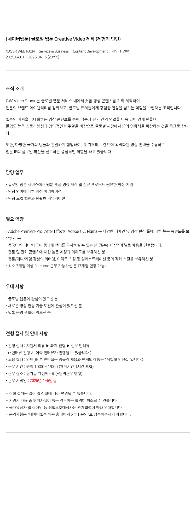 네이버웹툰 글로벌 웹툰 Creative Video 제작 (체험형 인턴) 채용공고