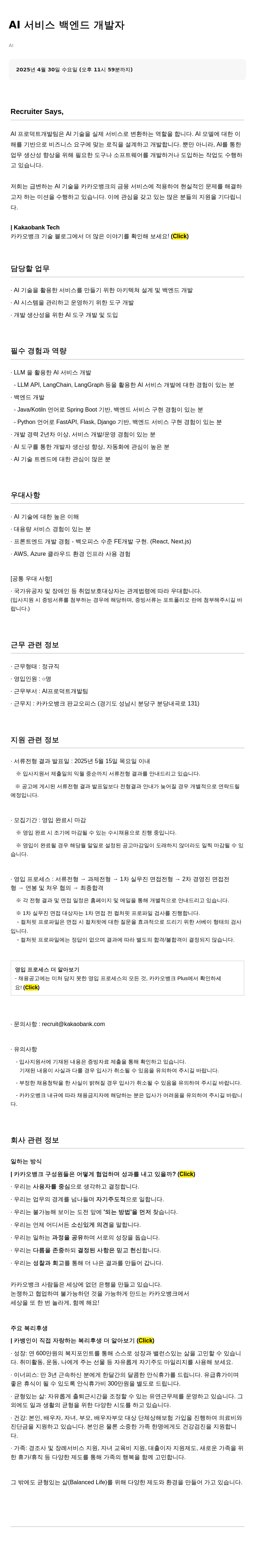 카카오뱅크 AI 서비스 백엔드 개발자 채용공고