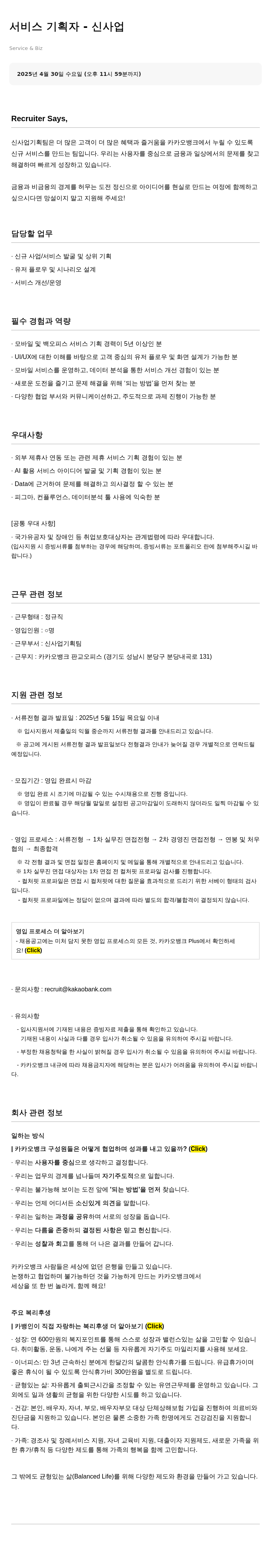 카카오뱅크 서비스 기획자 - 신사업 채용공고