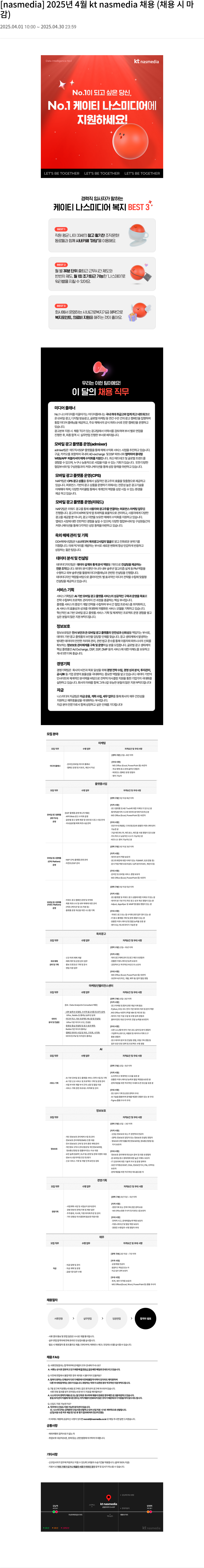 나스미디어 2025년 4월 kt nasmedia 채용 (채용 시 마감) 채용공고