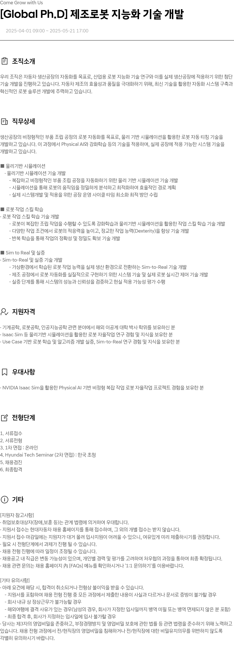현대자동차 [Global Ph.D] 제조 로봇 지능화 기술 개발 채용공고