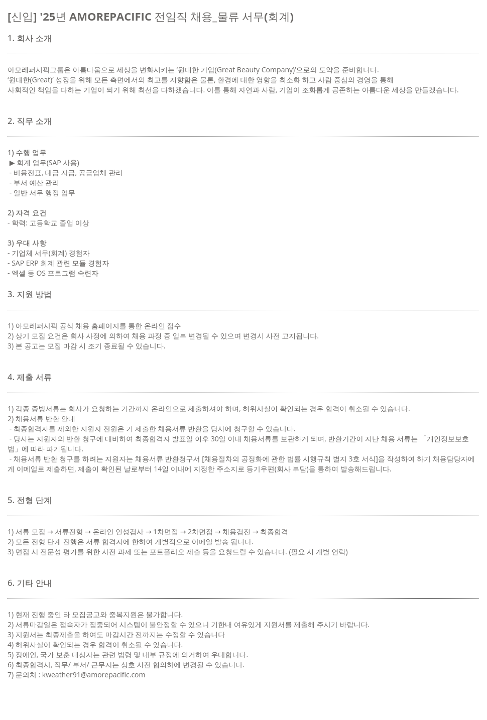 아모레퍼시픽 [신입] '25년 AMOREPACIFIC 전 임직 채용 _ 물류 서무(회계) 채용공고