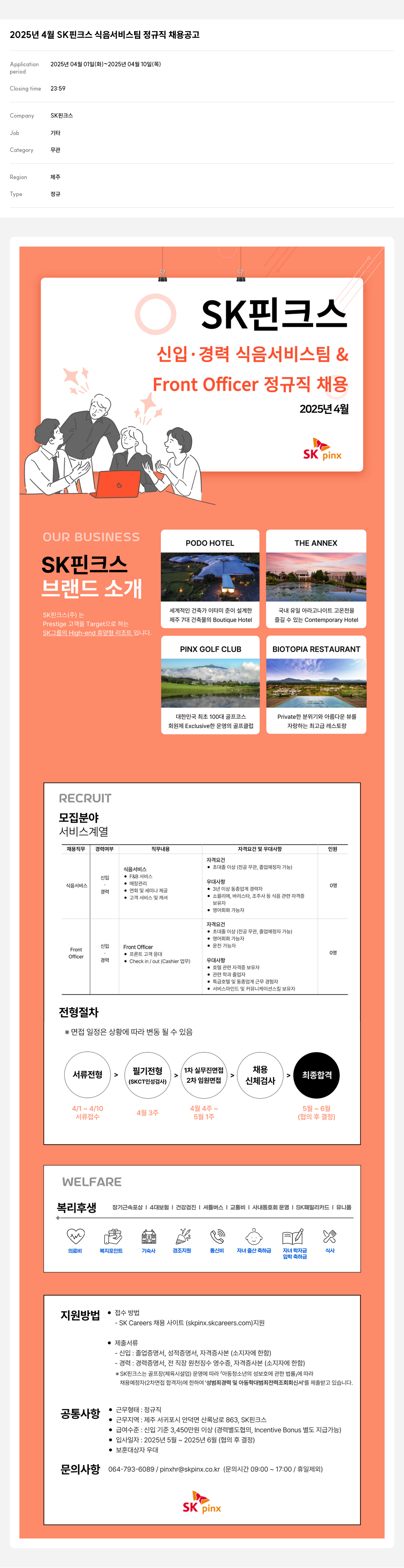SK핀크스 2025년 4월 SK 핀크스 식음 서비스 팀 정규직 채용 공고 채용공고