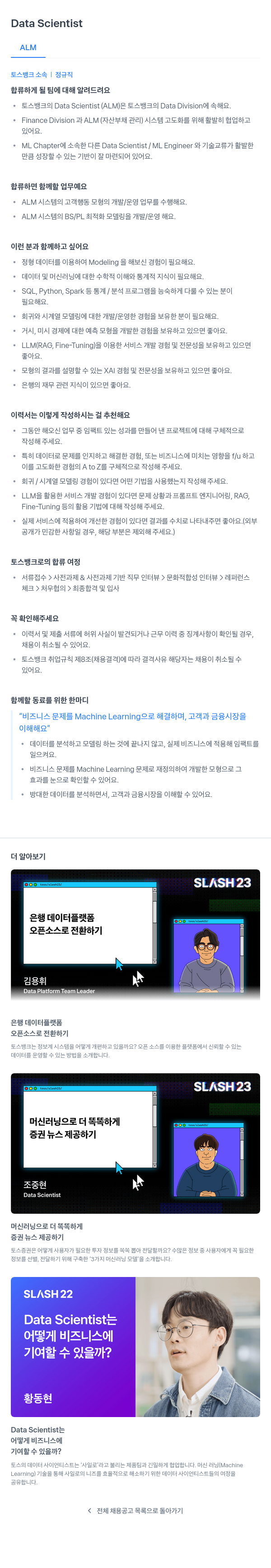 토스뱅크 Data Scientist (ALM) 채용공고