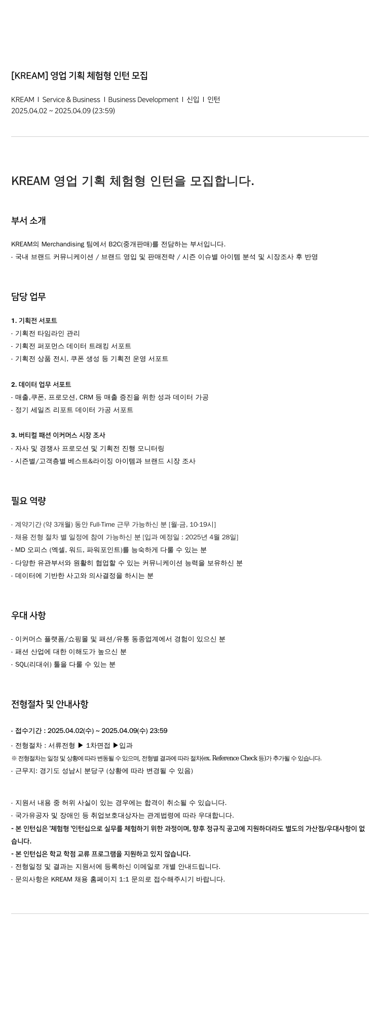 KREAM (공고 제목 없음) 채용공고