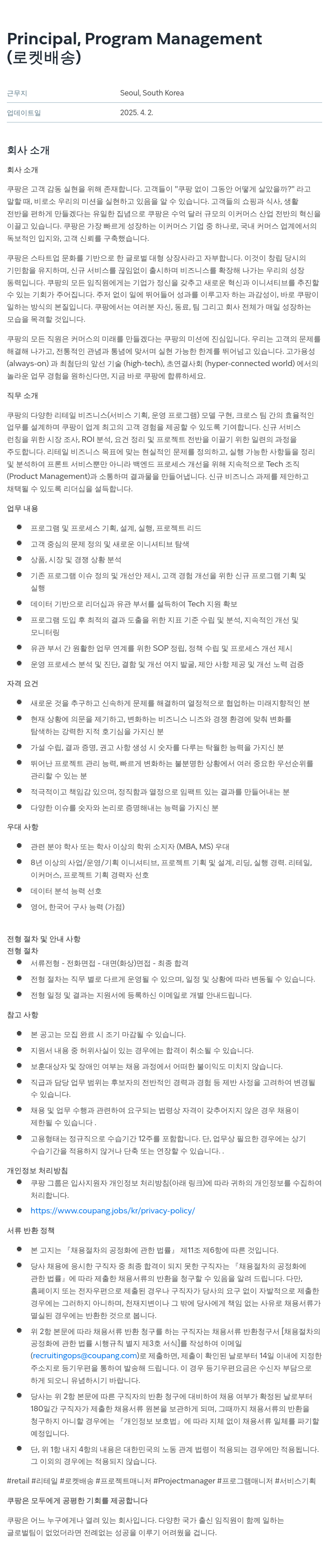 쿠팡 Principal, Program Management (로켓 배송) 채용공고