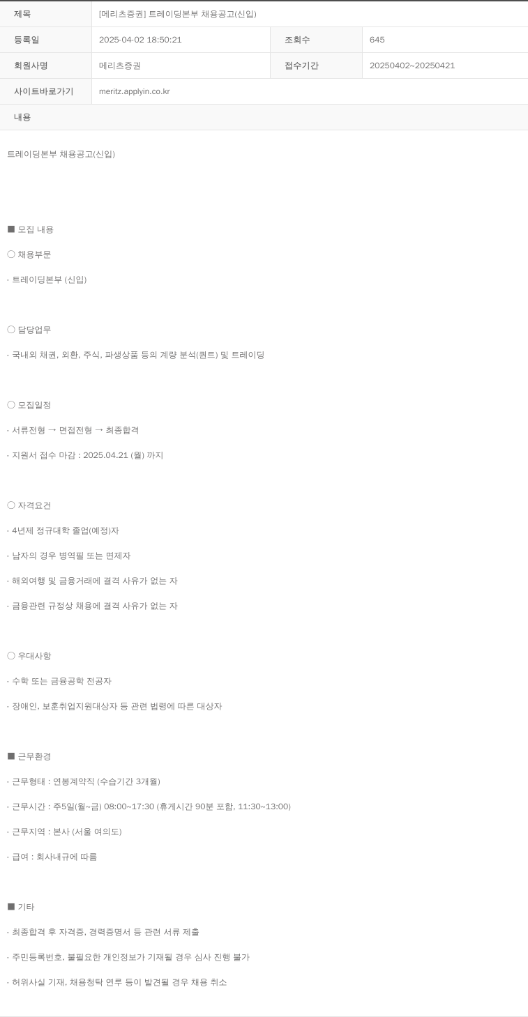 메리츠증권 [메리츠 증권] 트레이딩 본부 채용 공고 (신입) 채용공고