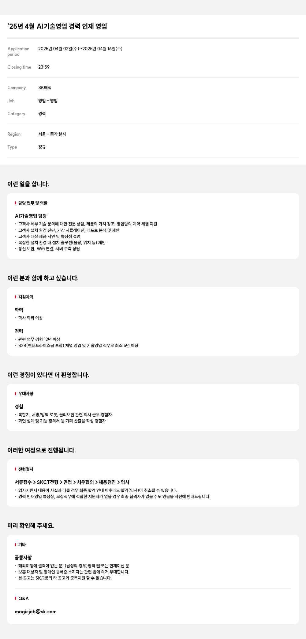 SK인텔릭스 '25년 4월 AI 기술 영업 경력 인재 영입 채용공고
