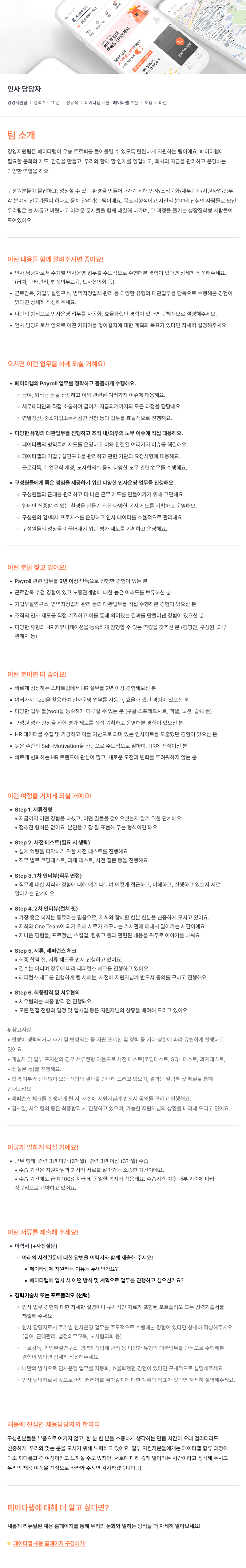 페이타랩 인사 담당자 채용 (경영지원팀) 채용공고